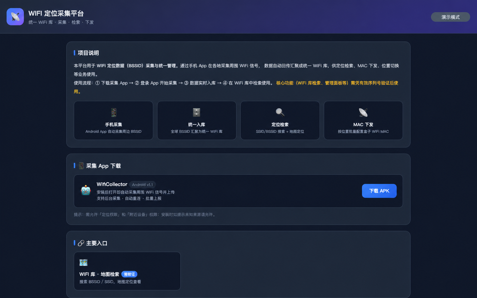 脱敏后的统一WiFi位置库页面，展示采集、检索和下发功能